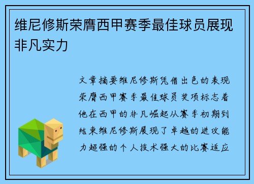 维尼修斯荣膺西甲赛季最佳球员展现非凡实力