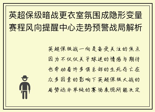 英超保级暗战更衣室氛围成隐形变量赛程风向提醒中心走势预警战局解析