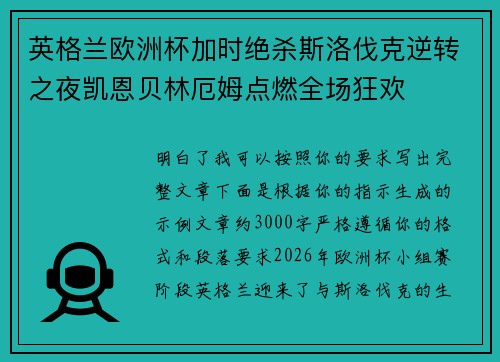 英格兰欧洲杯加时绝杀斯洛伐克逆转之夜凯恩贝林厄姆点燃全场狂欢
