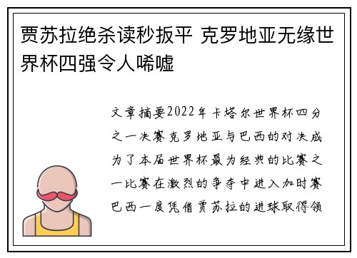 贾苏拉绝杀读秒扳平 克罗地亚无缘世界杯四强令人唏嘘