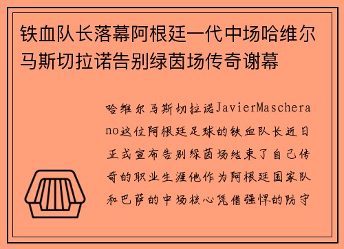 铁血队长落幕阿根廷一代中场哈维尔马斯切拉诺告别绿茵场传奇谢幕
