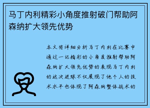 马丁内利精彩小角度推射破门帮助阿森纳扩大领先优势