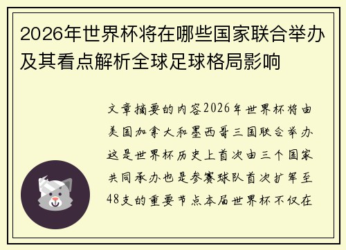 2026年世界杯将在哪些国家联合举办及其看点解析全球足球格局影响